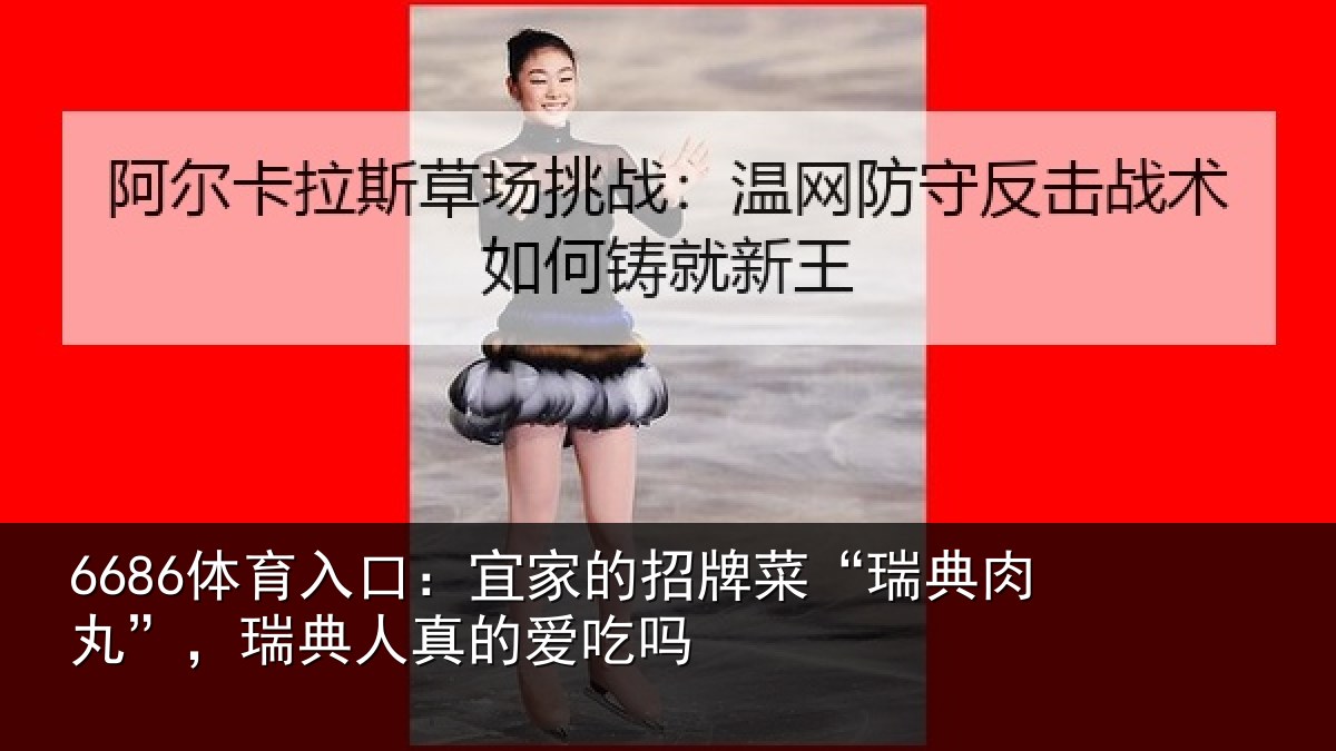 6686体育入口:宜家相关情况”,瑞典人真的爱吃吗