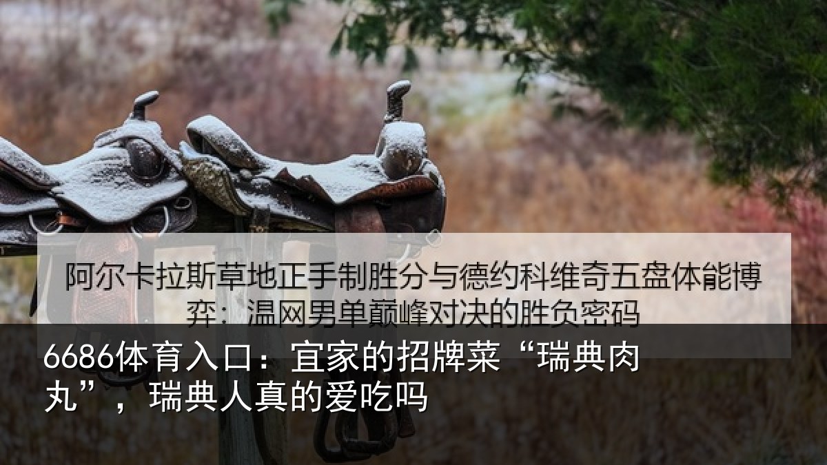 6686体育入口:宜家相关情况”,瑞典人真的爱吃吗