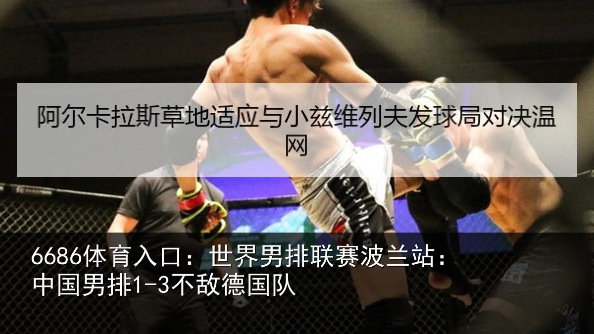 6686体育入口:世界相关情况国男排1-3不敌德国队