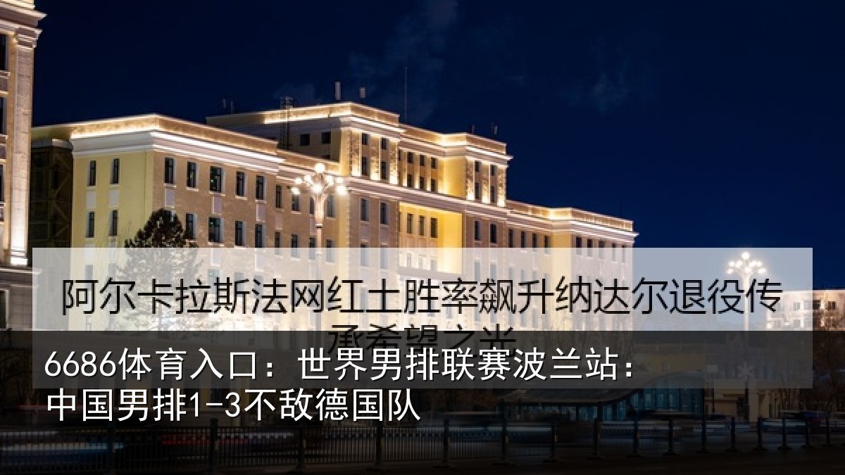 6686体育入口:世界相关情况敌德国队