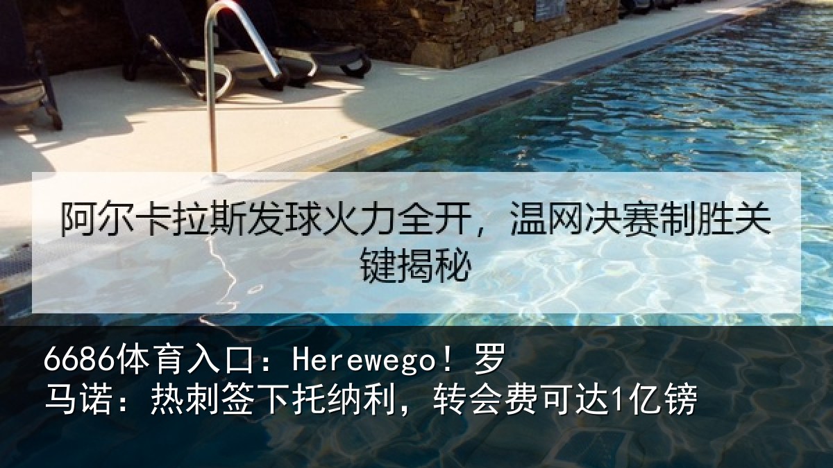 6686体育入口:Herewego!罗马相关情况,转会费可达1亿镑