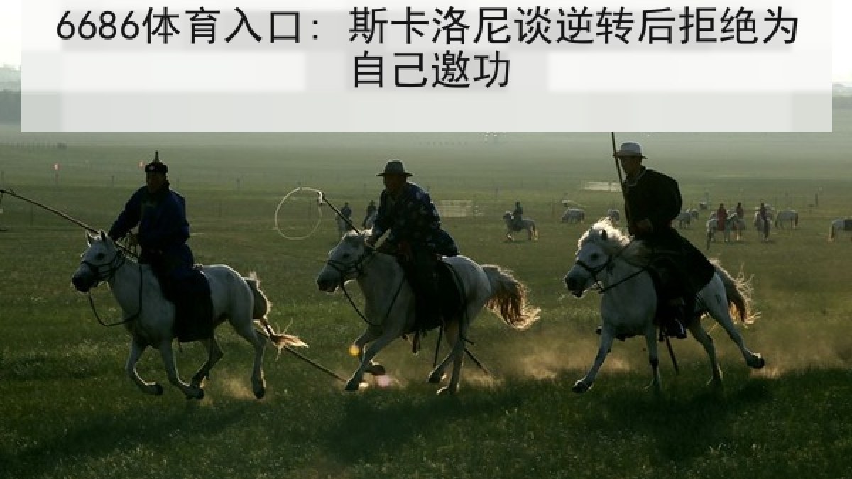 6686体育入口: 斯卡洛尼谈逆转后拒绝为自己邀功 6686体育入口: 斯卡洛尼谈逆转后拒绝为自己邀功