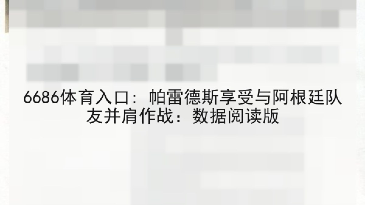 6686体育入口: 帕雷德斯享受与阿根廷队友并肩作战:数据阅读版