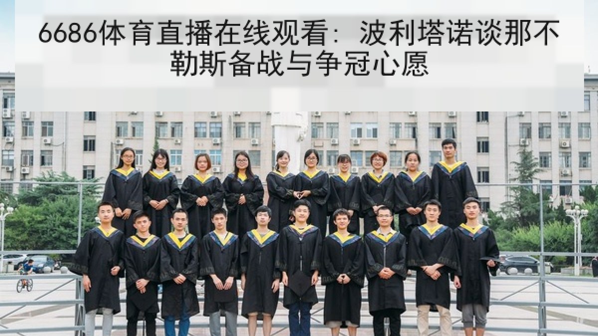 6686体育直播在线观看: 波利塔诺谈那不勒斯备战与争冠心愿