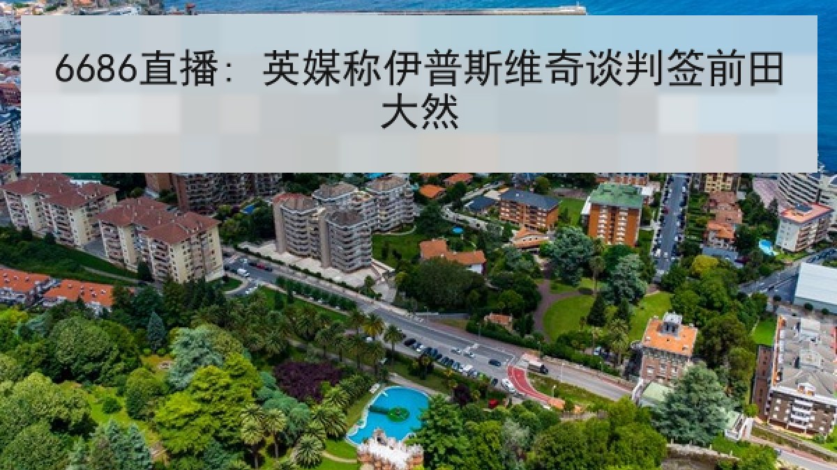 6686直播: 英媒称伊普斯维奇谈判签前田大然 6686直播: 英媒称伊普斯维奇谈判签前田大然