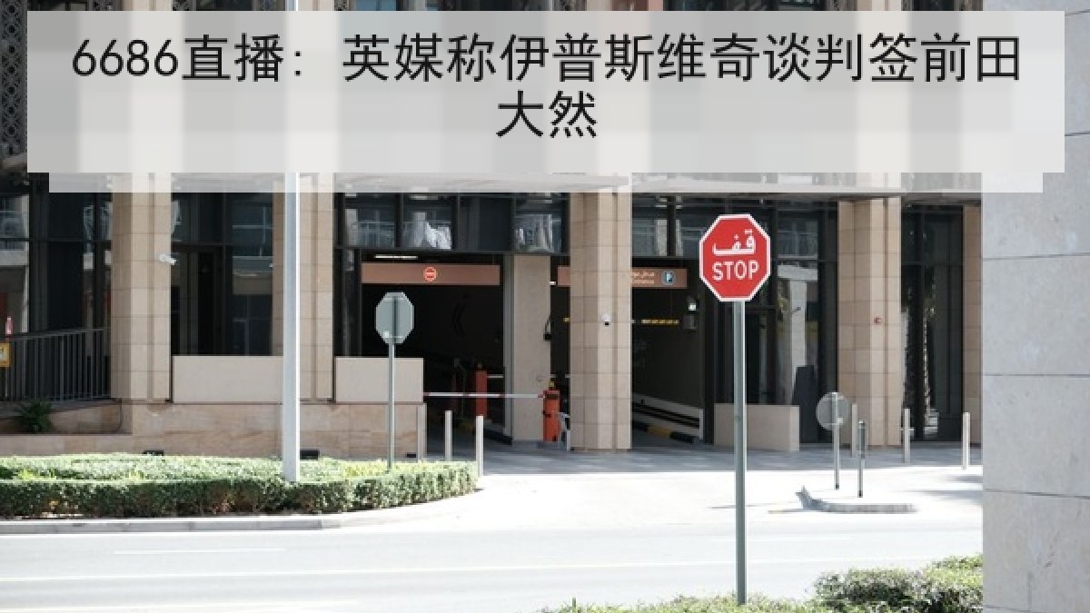 6686直播: 英媒称伊普斯维奇谈判签前田大然